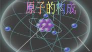 北京课改版九年级上册第一节 原子教学演示课件ppt