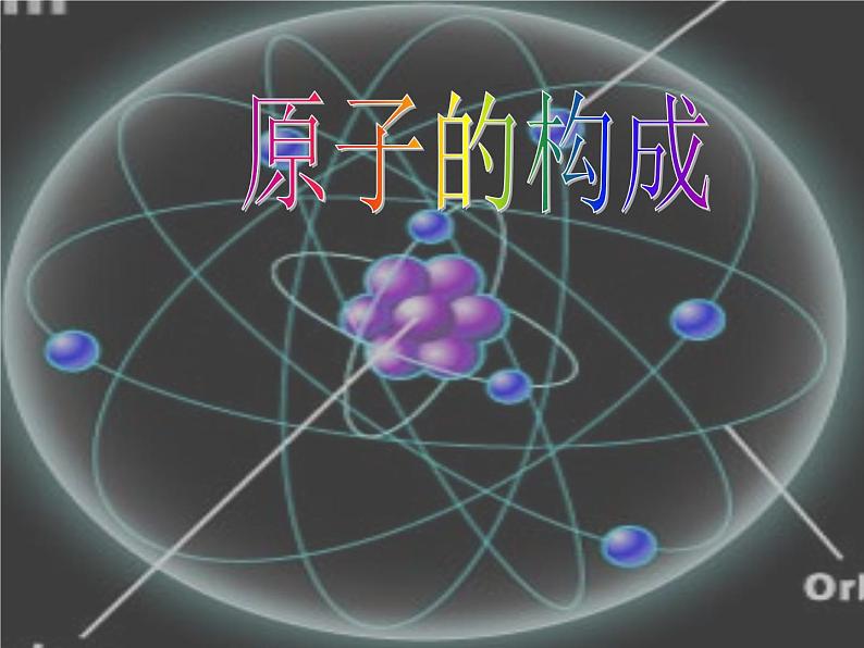 京改版九年级上册化学 3.1 原子 课件01