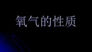 初中化学北京课改版九年级上册第三节 氧气的性质授课ppt课件