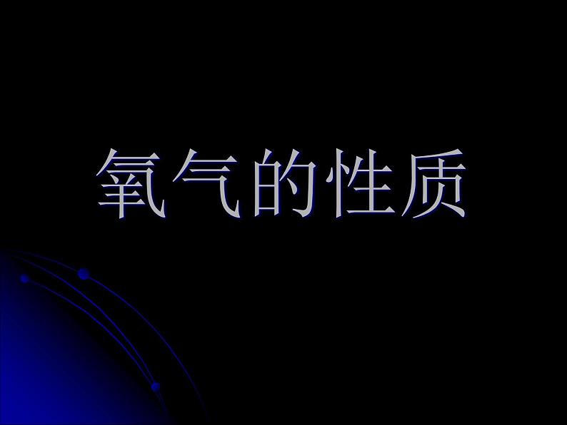 京改版九年级上册化学 2.3 氧气的性质 课件第1页