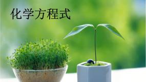 初中化学北京课改版九年级上册第二节 化学方程式课文内容课件ppt