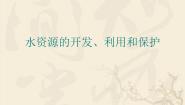 初中化学北京课改版九年级上册第三节 水资源的开发、利用和保护示范课ppt课件