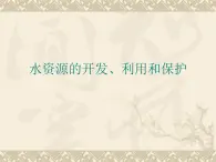 京改版九年级上册化学  4.3 水资源的开发、利用和保护 课件