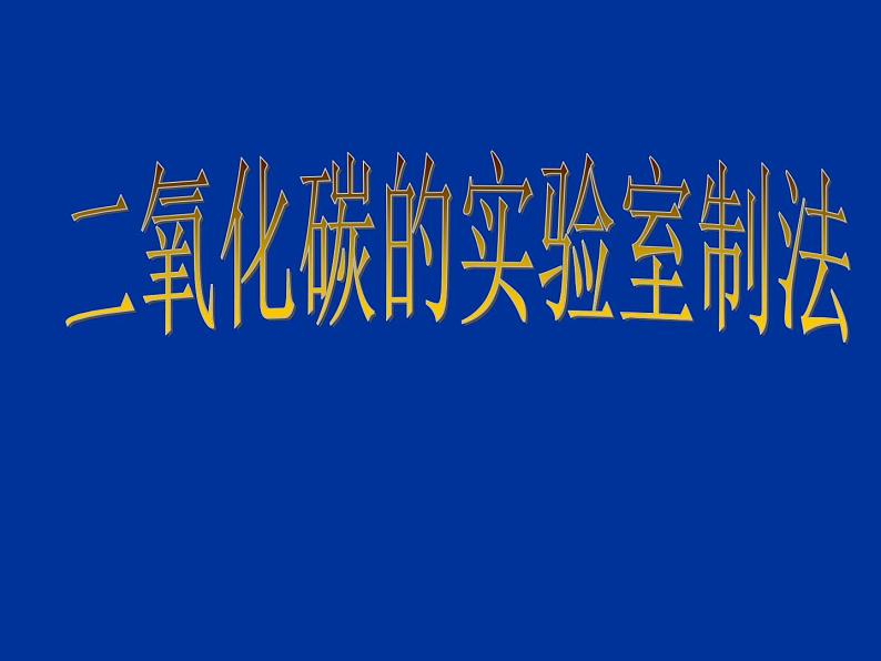 京改版九年级上册化学 8.3 二氧化碳的实验室制法 课件01