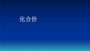 北京课改版九年级上册第5章 化学元素与物质组成的表示第三节 化合价课文ppt课件