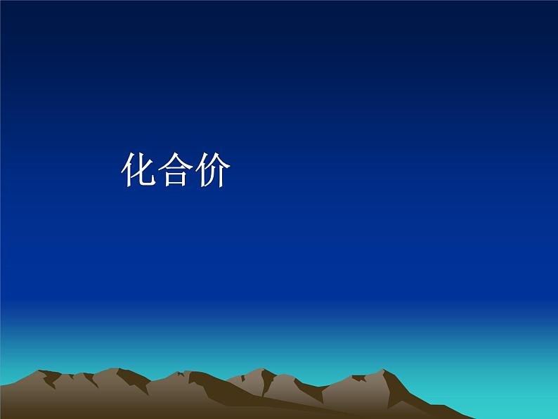 京改版九年级上册化学 5.3 化合价 课件01