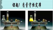 初中化学北京课改版九年级上册第一节 质量守恒定律教课内容ppt课件