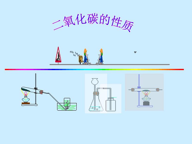 京改版九年级上册化学 8.2 二氧化碳的性质和用途 课件第1页
