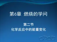 京改版九年级上册化学  6.2 化学反应中的能量变化 课件