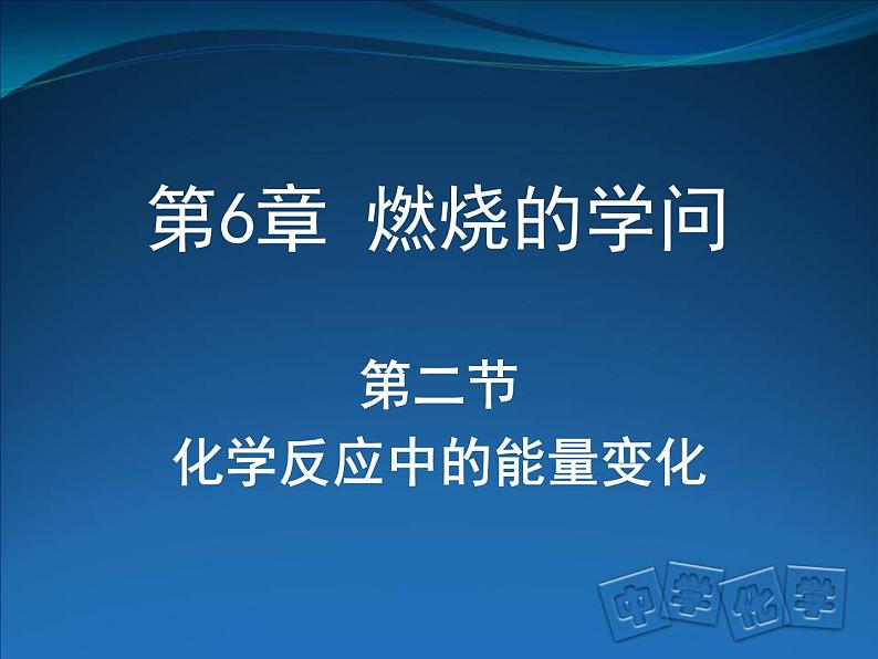 京改版九年级上册化学 6.2 化学反应中的能量变化 课件第1页