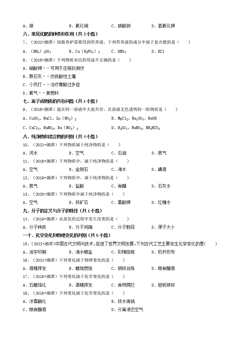 湖南省湘潭市五年(2018-2022)中考化学真题分题型分层汇编-01选择题(基础题)第2页