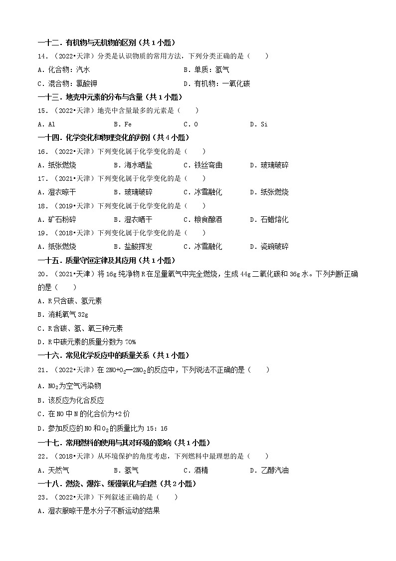 天津市五年(2018-2022)中考化学真题分题型分层汇编-01选择题(基础题)第3页