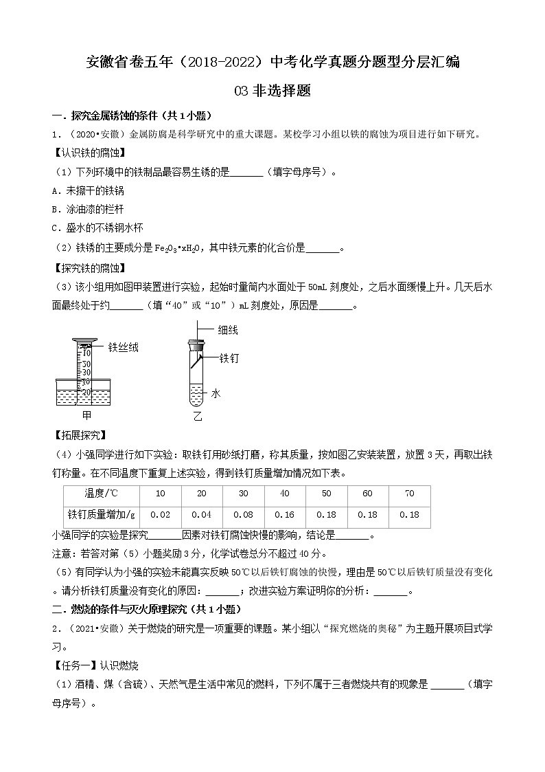 安徽省卷五年(2018-2022)中考化学真题分题型分层汇编-03非选择题第1页