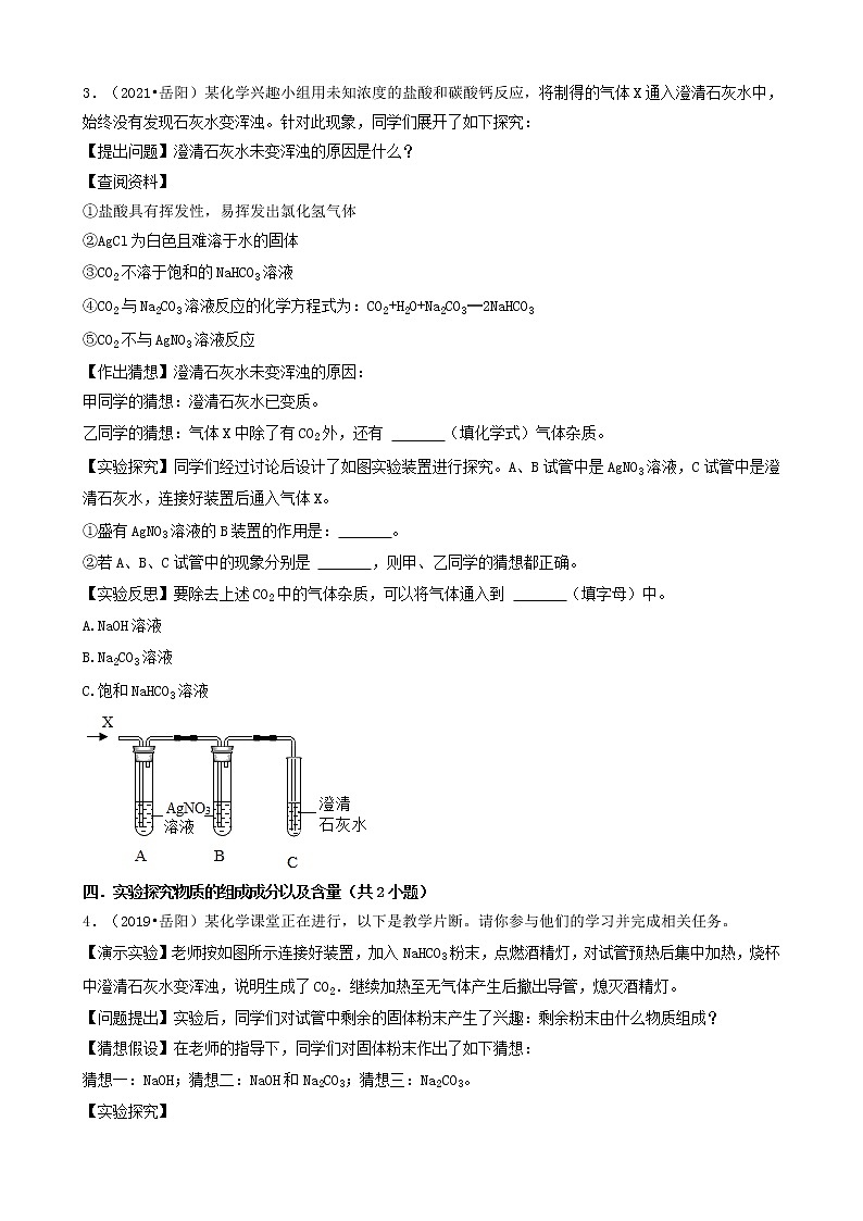 湖南省岳阳市五年(2018-2022)中考化学真题分题型分层汇编-04实验探究题&计算题第2页
