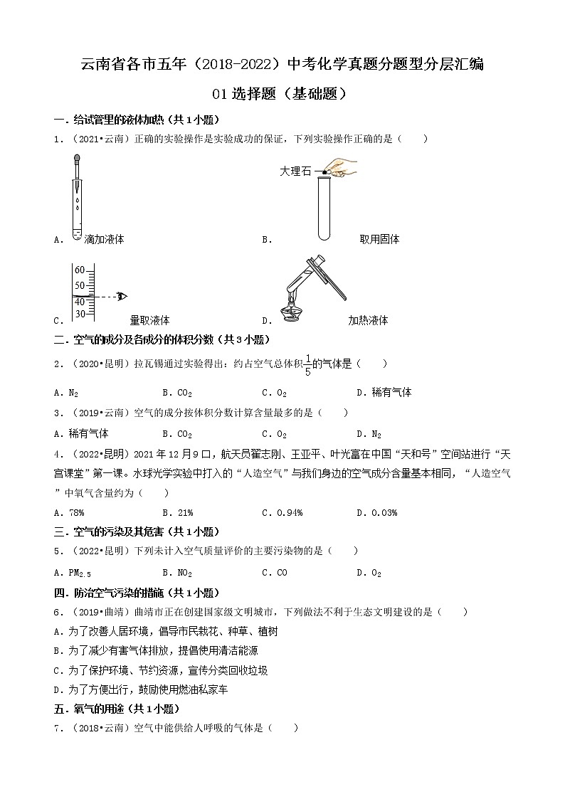 云南省各市五年(2018-2022)中考化学真题分题型分层汇编-01选择题(基础题)第1页