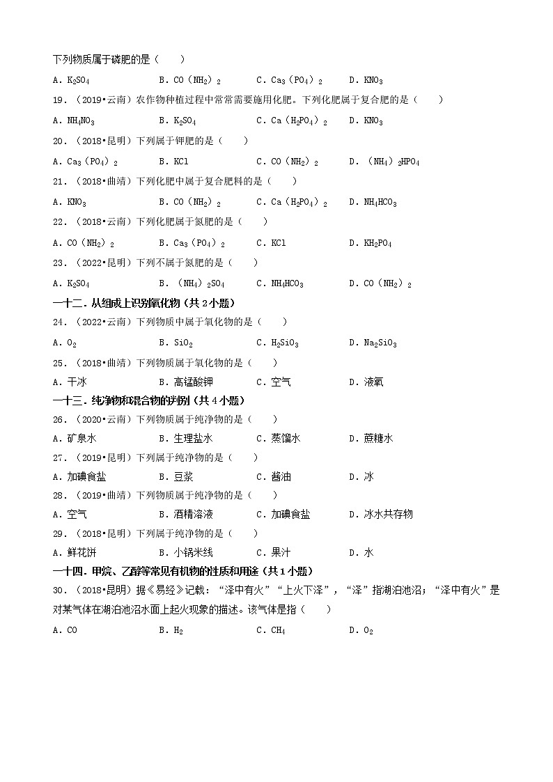 云南省各市五年(2018-2022)中考化学真题分题型分层汇编-01选择题(基础题)第3页