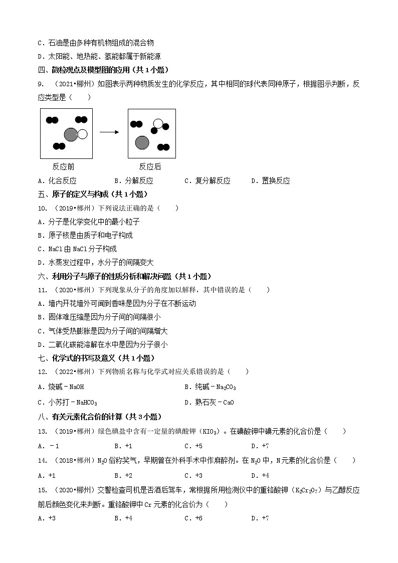 湖南省郴州市五年(2018-2022)中考化学真题分题型分层汇编-03选择题(中档题)03
