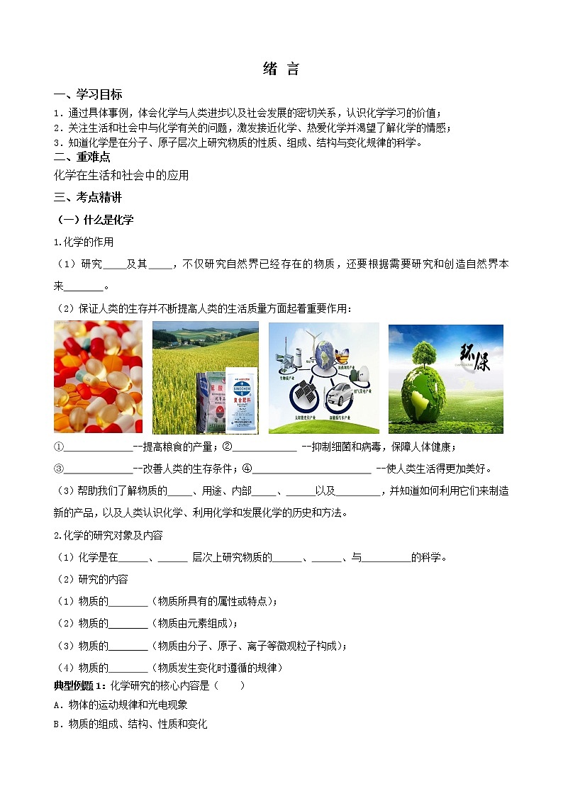绪言-2022-2023学年九年级化学上册同步精品讲义(人教版)(原卷版)第1页