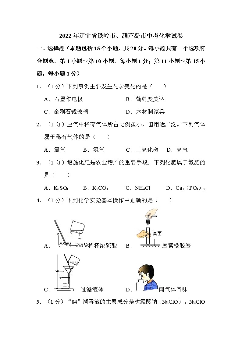 2022年辽宁省铁岭市、葫芦岛市中考化学试卷解析版第1页
