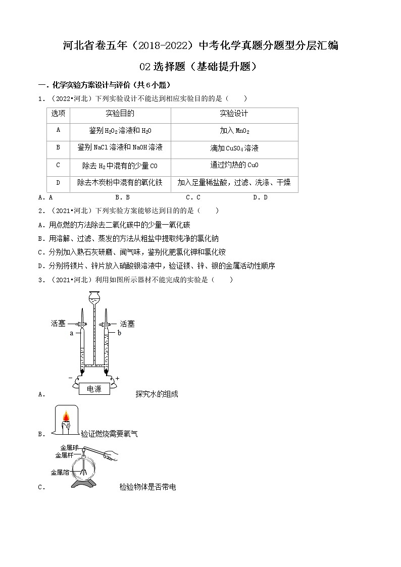 河北省卷五年(2018-2022)中考化学真题分题型分层汇编-02选择题(基础提升题)第1页