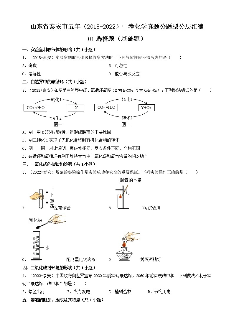 山东省泰安市五年(2018-2022)中考化学真题分题型分层汇编-01选择题(基础题)第1页