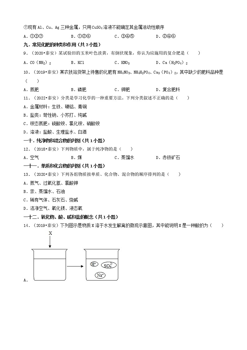 山东省泰安市五年(2018-2022)中考化学真题分题型分层汇编-01选择题(基础题)第3页