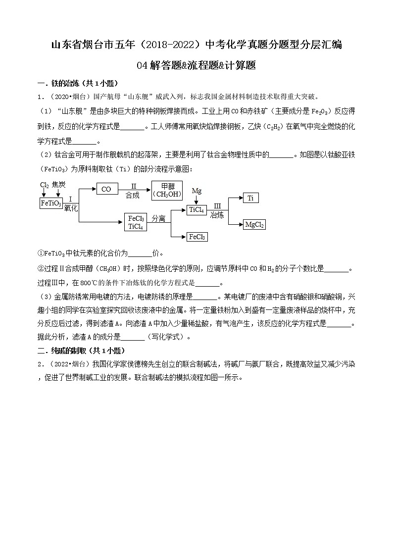 山东省烟台市五年(2018-2022)中考化学真题分题型分层汇编-04解答题&流程题&计算题01