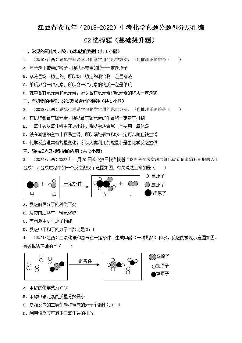 江西省卷五年(2018-2022)中考化学真题分题型分层汇编-02选择题(基础提升题)第1页