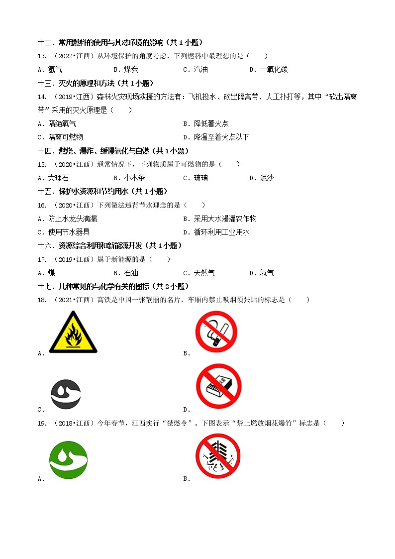 江西省卷五年(2018-2022)中考化学真题分题型分层汇编-02选择题(基础提升题)第3页