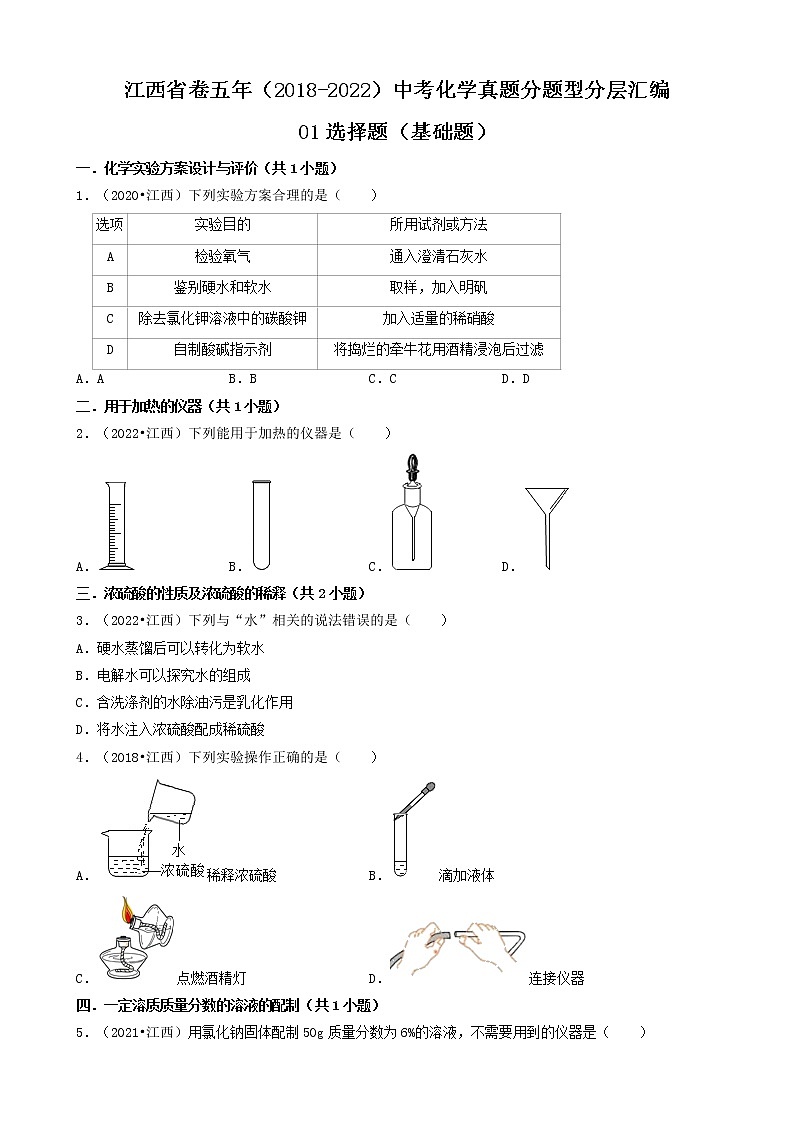 江西省卷五年(2018-2022)中考化学真题分题型分层汇编-01选择题(基础题)第1页