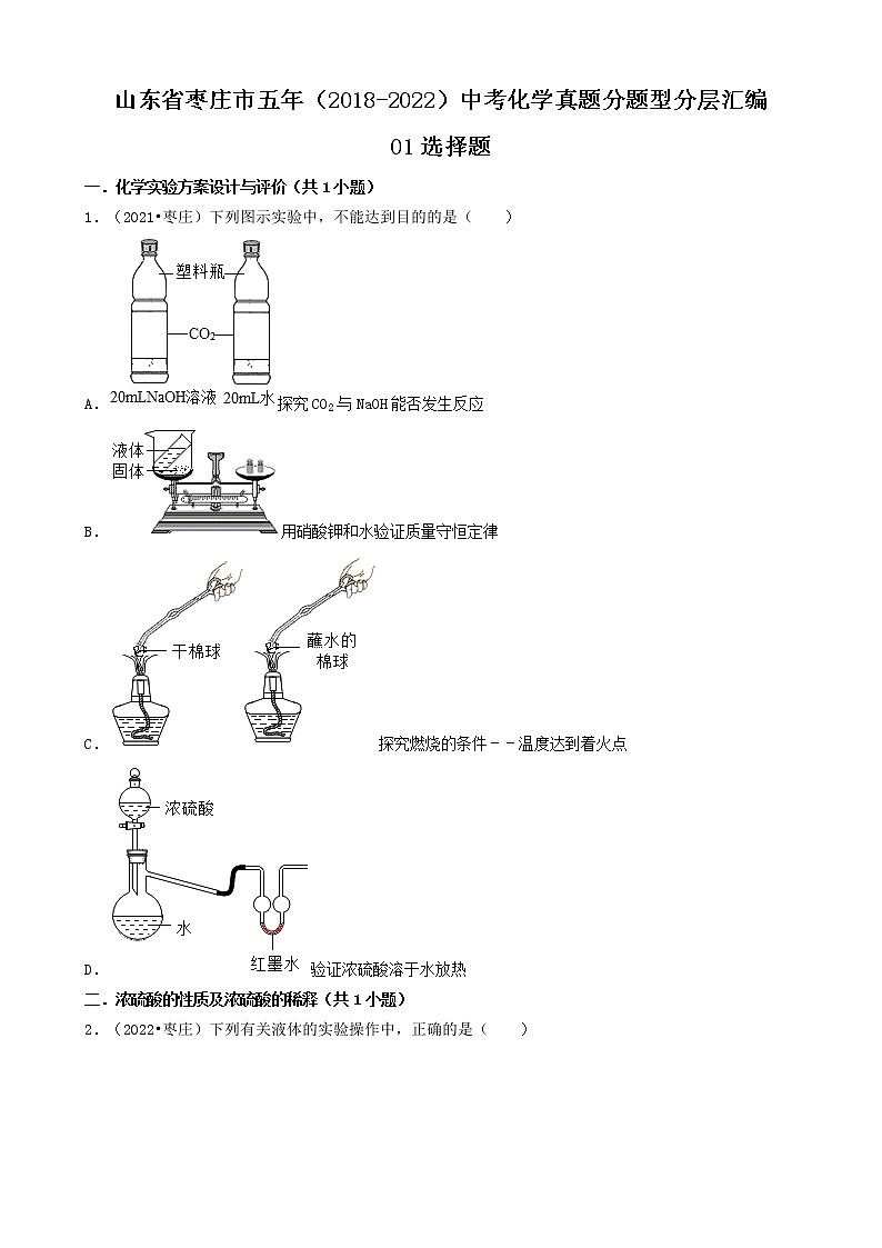 山东省枣庄市五年(2018-2022)中考化学真题分题型分层汇编-01选择题第1页