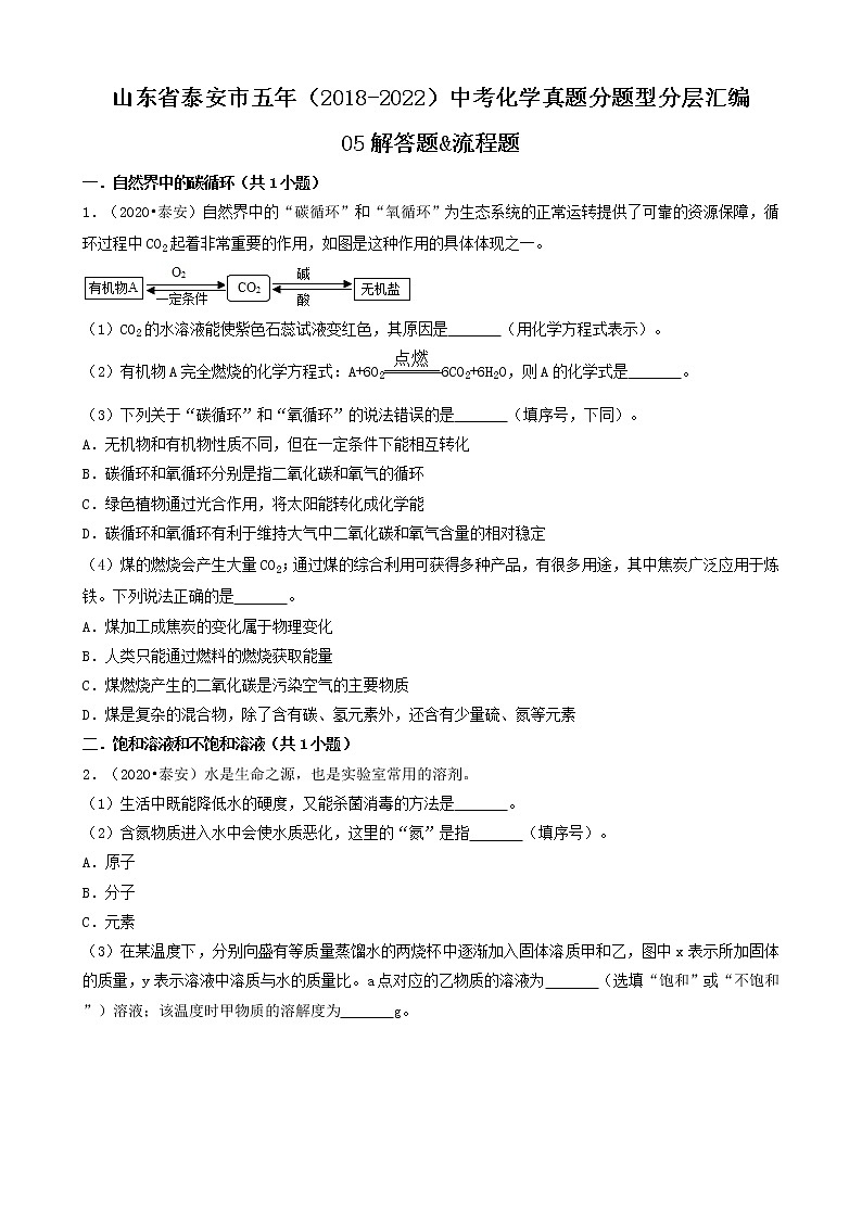 山东省泰安市五年(2018-2022)中考化学真题分题型分层汇编-05解答题&流程题第1页