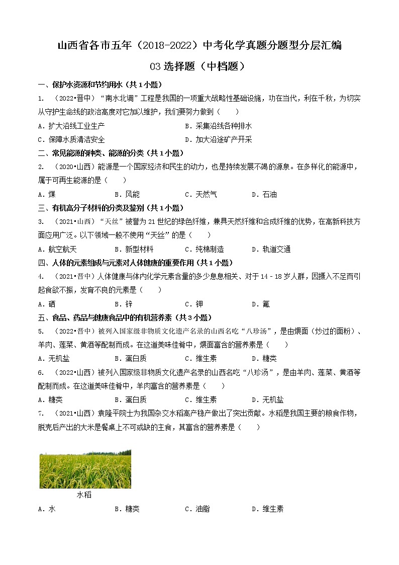 山西省各市五年(2018-2022)中考化学真题分题型分层汇编-03选择题(中档题)第1页