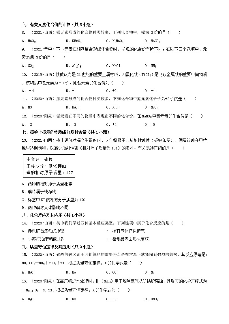 山西省各市五年(2018-2022)中考化学真题分题型分层汇编-03选择题(中档题)第2页