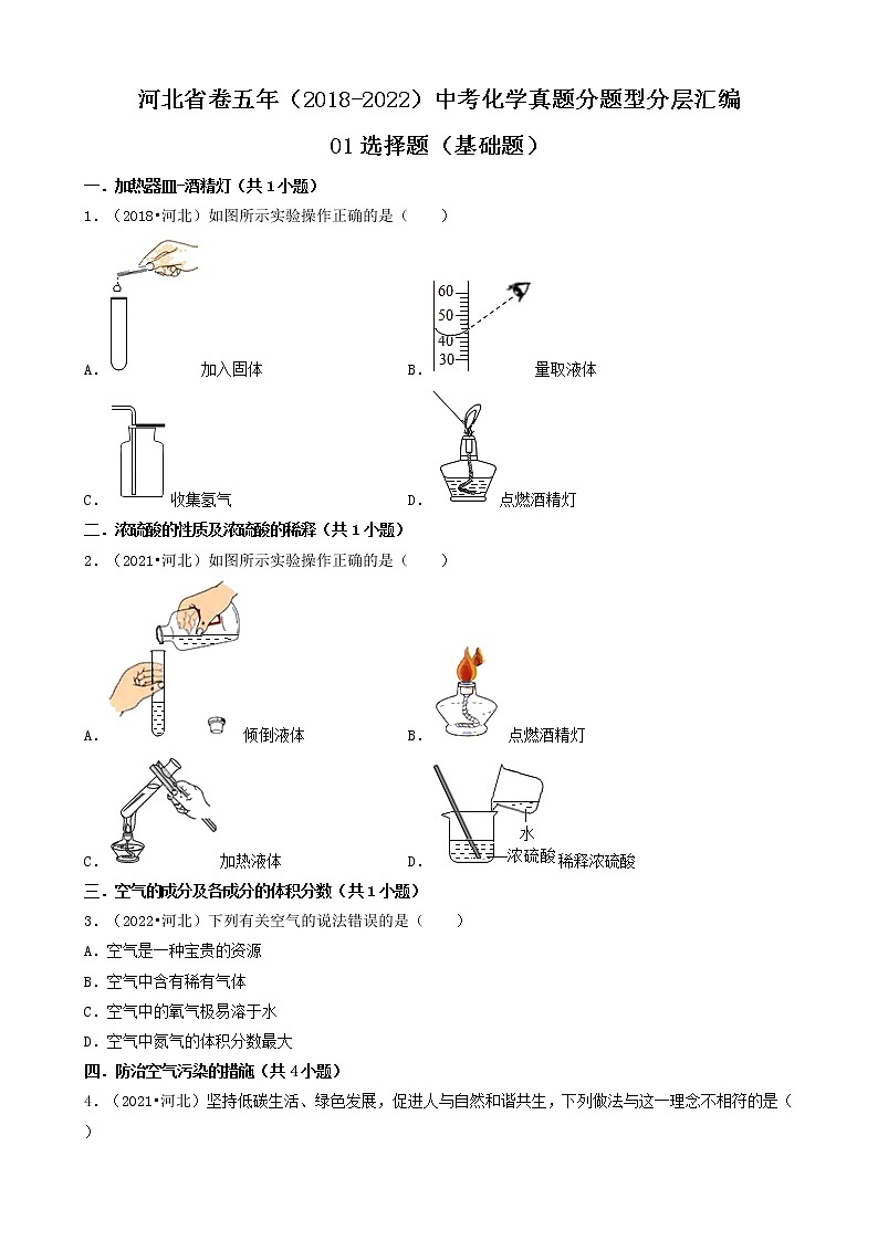 河北省卷五年(2018-2022)中考化学真题分题型分层汇编-01选择题(基础题)第1页
