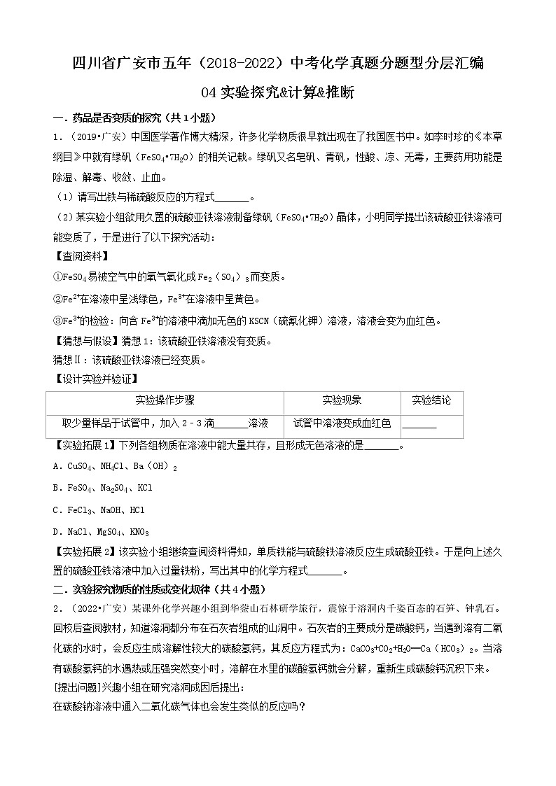 四川省广安市五年(2018-2022)中考化学真题分题型分层汇编-04实验探究&计算&推断第1页