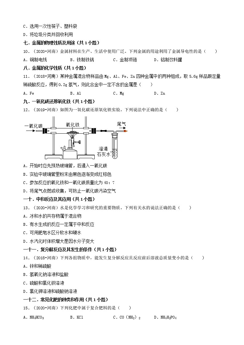 河南省卷五年(2018-2022)中考化学真题分题型分层汇编-02选择题(基础提升题)第3页