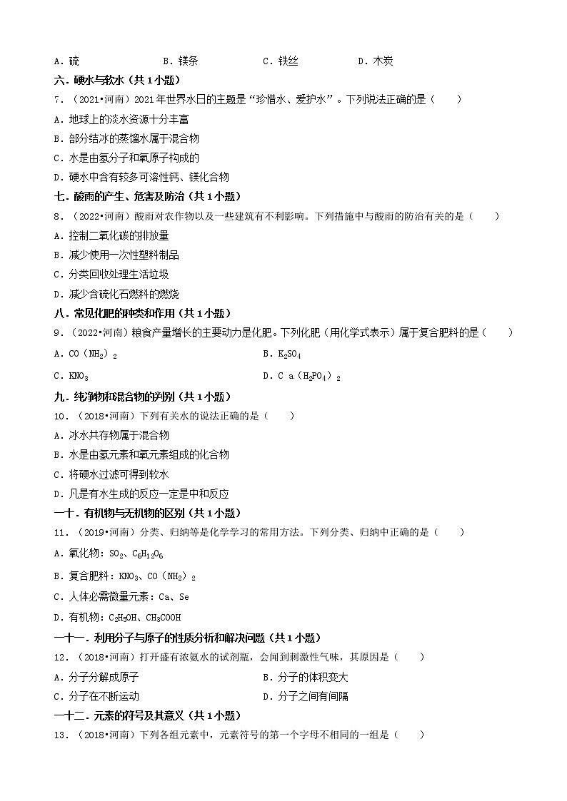 河南省卷五年(2018-2022)中考化学真题分题型分层汇编-01选择题(基础题)第2页