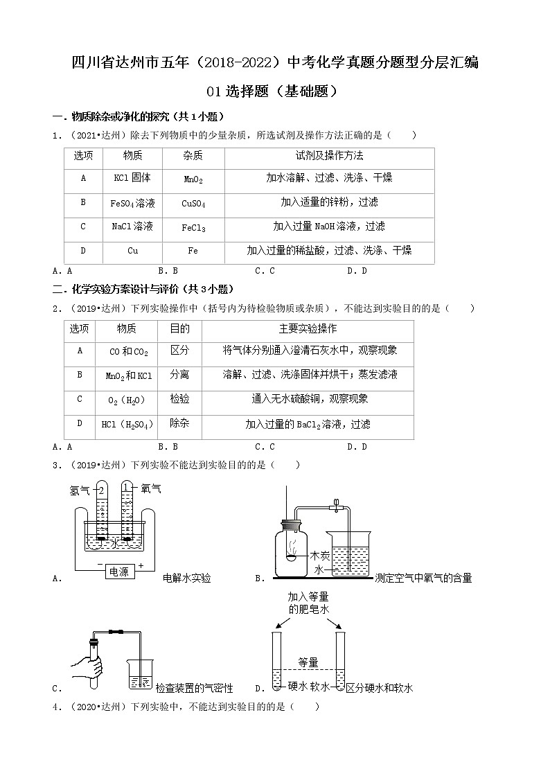 四川省达州市五年(2018-2022)中考化学真题分题型分层汇编-01选择题(基础题)第1页