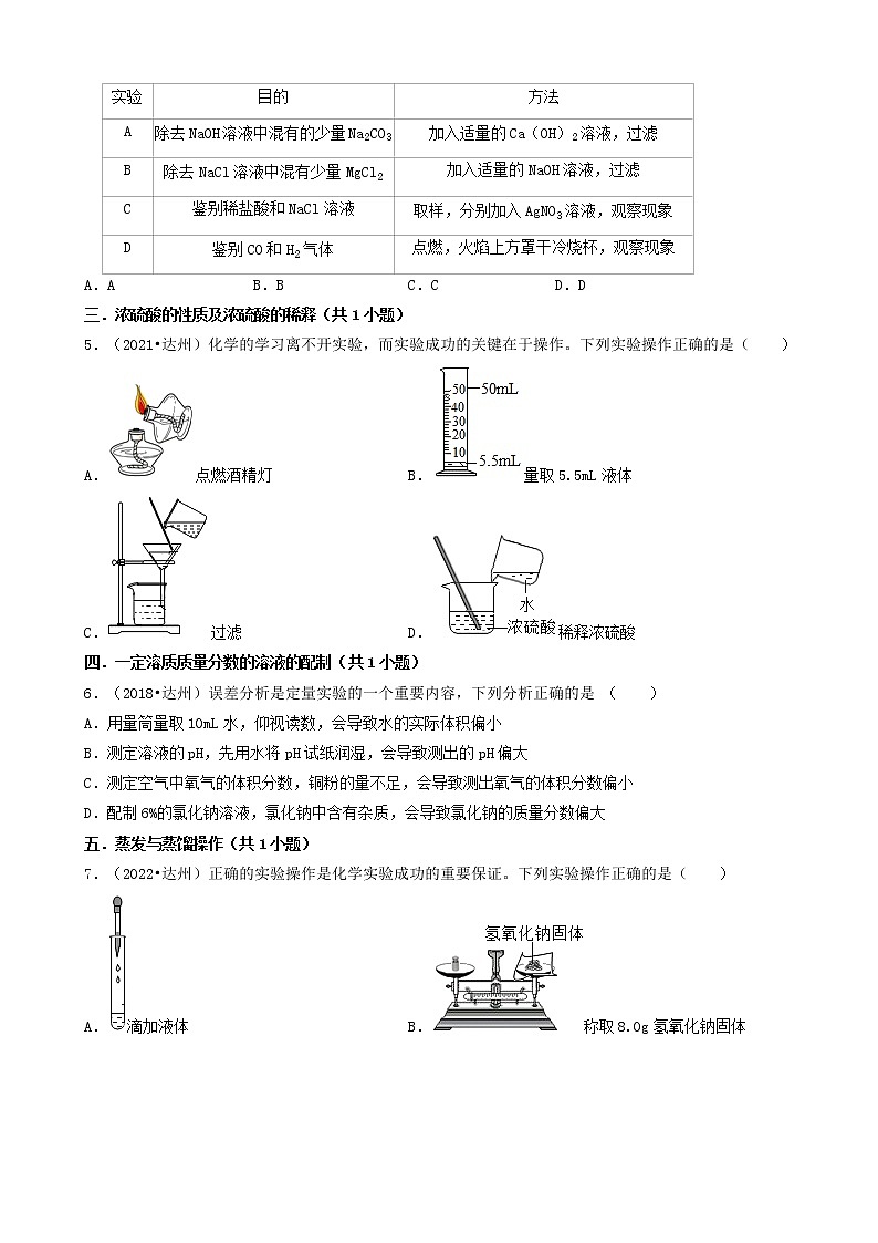 四川省达州市五年(2018-2022)中考化学真题分题型分层汇编-01选择题(基础题)第2页