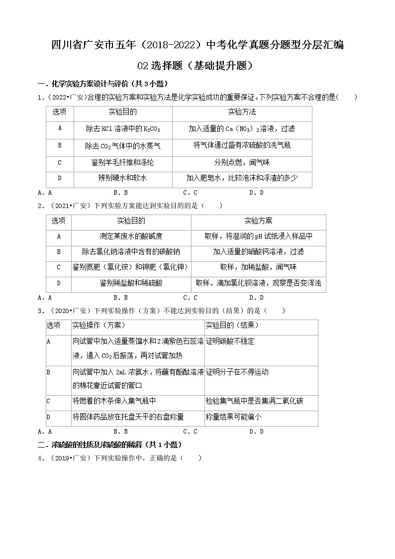 四川省广安市五年(2018-2022)中考化学真题分题型分层汇编-02选择题(基础提升题)01