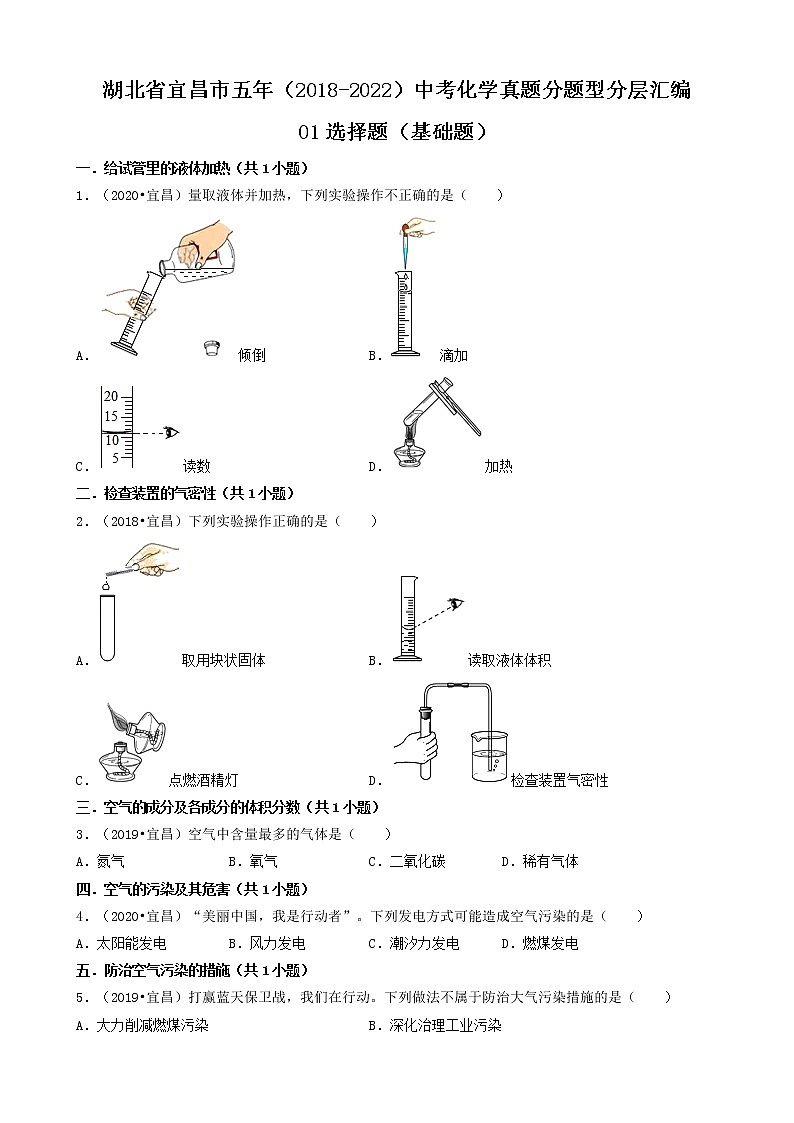 湖北省宜昌市五年(2018-2022)中考化学真题分题型分层汇编-01选择题(基础题)01