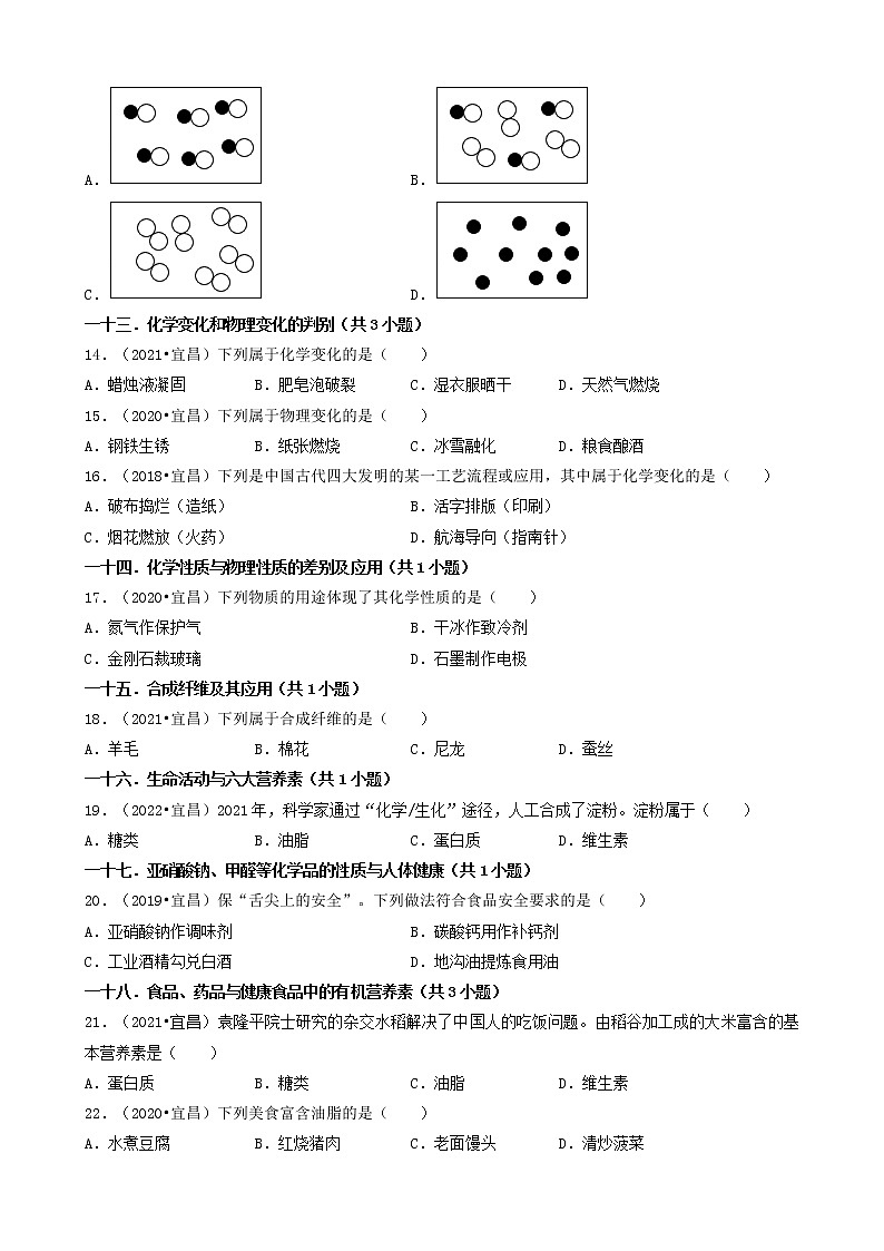 湖北省宜昌市五年(2018-2022)中考化学真题分题型分层汇编-01选择题(基础题)03