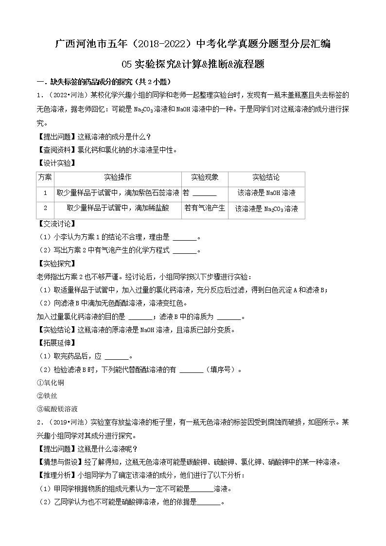 广西河池市五年(2018-2022)中考化学真题分题型分层汇编-05实验探究&计算&推断&流程01