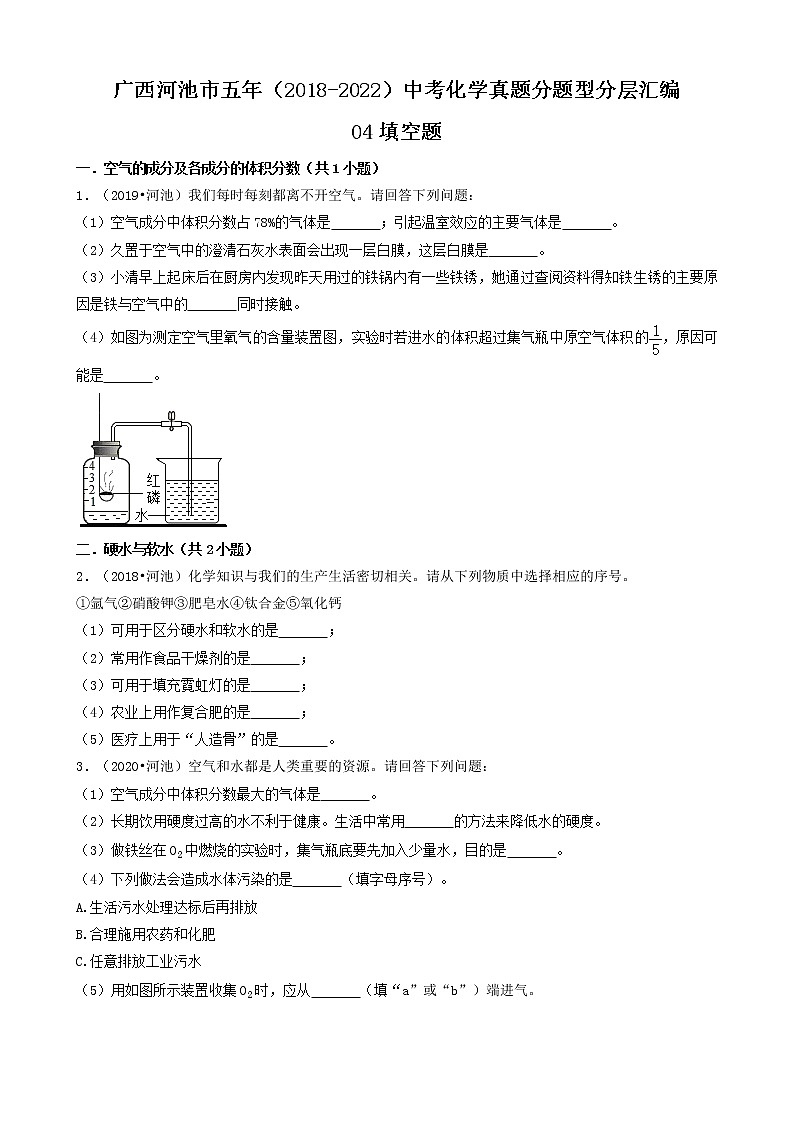 广西河池市五年(2018-2022)中考化学真题分题型分层汇编-04填空题01