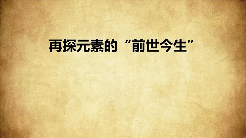 人教版初中化学九年级上册第三单元 物质构成的奥秘课题3.元素--再探元素的“前世今生”(1.8)第4页