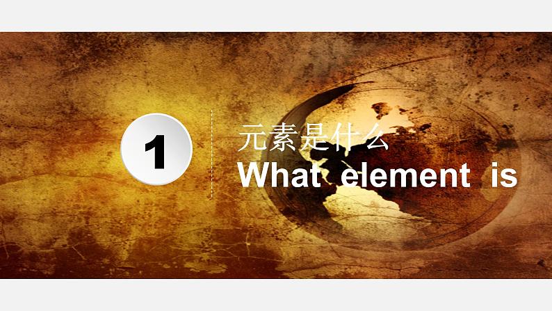 人教版初中化学九年级上册第三单元 物质构成的奥秘课题3.元素--再探元素的“前世今生”(1.8)第5页