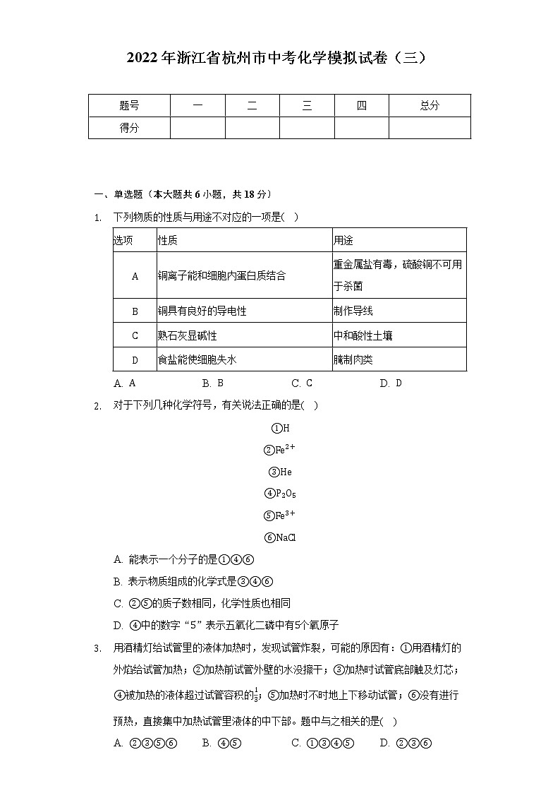 2022年浙江省杭州市中考化学模拟试卷(三)(含解析)第1页