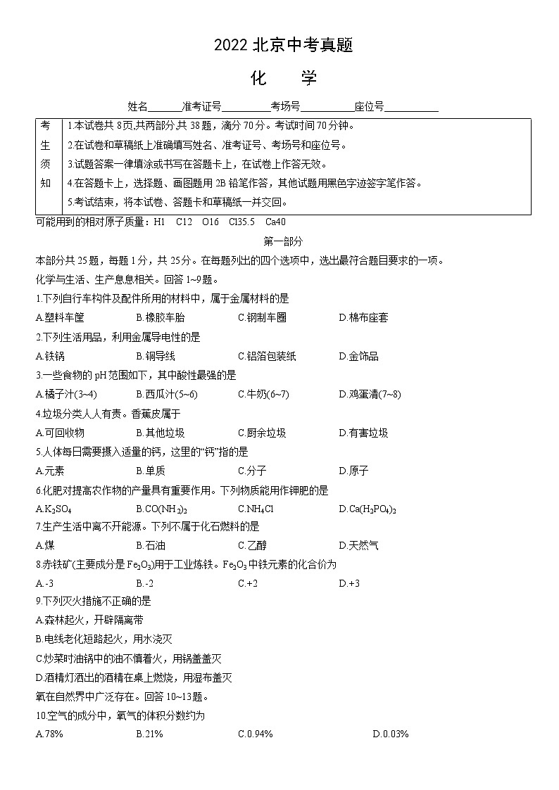 2022年北京市(初中学业水平考试)中考化学真题试卷(无答案)第1页