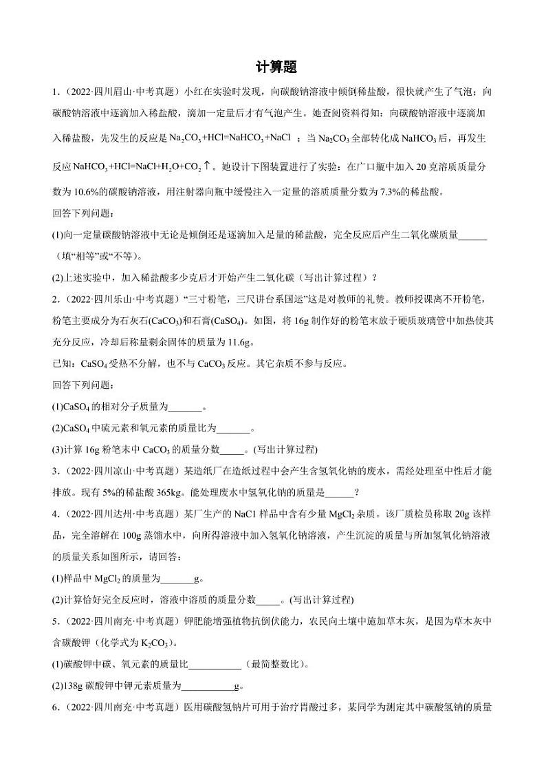 2020-2022年四川省各地中考化学真题分类选编:计算题附真题答案第1页
